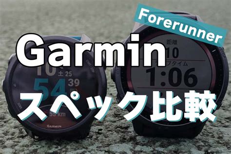 【Garmin】ランナー向けのモデル(Forerunner)を比較！人気ラン .